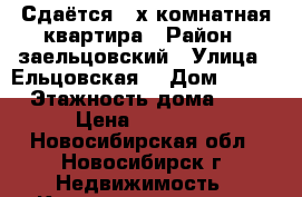 Сдаётся 3-х комнатная квартира › Район ­ заельцовский › Улица ­ Ельцовская  › Дом ­ 2/3 › Этажность дома ­ 9 › Цена ­ 22 000 - Новосибирская обл., Новосибирск г. Недвижимость » Квартиры аренда   